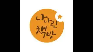 23화 한밤중 개미요정 신선미 글 그림책 소개