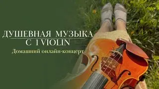 Душевная музыка с 1Violin