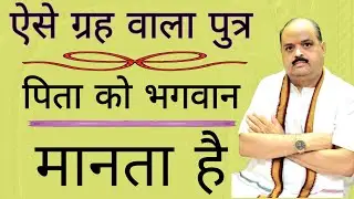 ऐसे ग्रह वाला पुत्र पिता को भगवान मानता है | #astroguru #yogi 