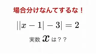 【共通テスト】2重絶対値のついた1次式の方程式