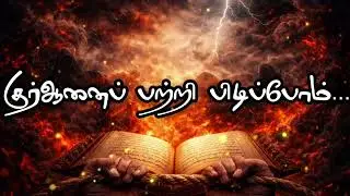 குர்ஆனைப் பற்றி பிடிப்போம்.|MOVLANA VASIMKHAN HASANI |#trendingshorts #bayan #shortvideo#motivation 