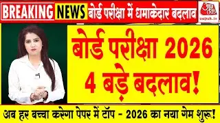 Board Exam 2025&ndash;26: अब तक का सबसे बड़ा बदलाव!🔥 सभी छात्रों के लिए ज़रूरी खबर | Board Exam 2026 News
