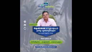 தென்னை சாகுபடியும் தமிழ் பழமொழிகளும்