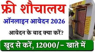शौचालय का आवेदन कैसे करें| Shauchalay Online Apply kaise kare|Shauchalay ka Pasia kaise check karen.