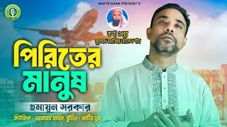 পিরিতের মানুষ II Piriter Manush iI Mohammad Zakir Hossain Shah II Humayun Sarker II  ফোক গান