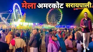 मेला अमरकोट सरायपाली | पर्वत दान महायज्ञ अमरकोट | हजारों की भीड़ इस मेले में 
