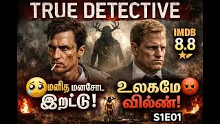 இந்த சீரிஸ் சாதாரணம் இல்லை! | True Detective S1E1 Explained in Tamil | MOVIE EXPLANTION TAMIL |
