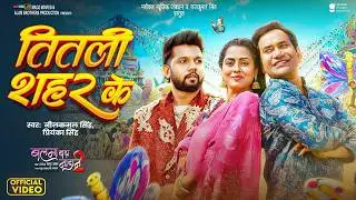 तितली शहर के | Dinesh Lal 