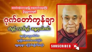 တောင်တန်းသာသနာပြု ဆရာတော်ဦးဥတ္တမသာရ၏ ဂုဏ်တော်ကွန်ချာကိုးကြိမ်ကိုးခေါက် 🙏🙏🙏