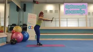 Ορθοσωμία ασκήσεις με κοντάρι Σεληνιωτάκη Άννα Κ.Φ.Α.