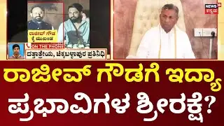 Congress Leader Rajeev Case | ಬೇಲ್ ರಹಿತ ವಾರಂಟ್ ಇದ್ರೂ ಬಂಧನ ಇಲ್ಲ!, ಅನುಮಾನ ಹುಟ್ಟಿಸುತ್ತಿದೆ ಪೊಲೀಸರ ನಡೆ!