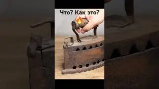 Реставрация утюг самый старый 18 века #наука #техника #технология
