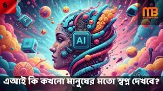 মানুষের মতো স্বপ্ন দেখার ক্ষমতা অর্জন করবে AI? #mojarbiggan #মজারবিজ্ঞান #science #bengaliscience