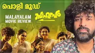 Sahasam Review | Ramzan | Gouri | Babu Antony | Narain | Bibin Krishna