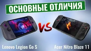 Lenovo Legion Go S vs Acer Nitro Blaze 11 \ Имеет ли размер значение?