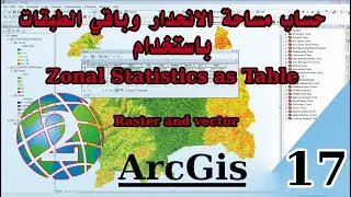 حساب مساحة الانحدار slope باستخدام أداةArcGis - zonal statistics as table