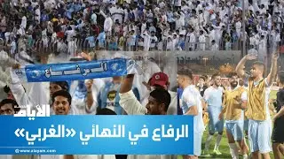 الرفاع يطيح بـ «الشرقي» ويطير إلى نهائي الاتحاد الاسيوي «الغربي»