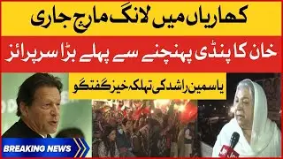 Imran Khan Long March In Kharian | Dr Yasmin Rashid Shocking Statement | Breaking News