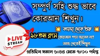 Episode 18 |  | Live Noorani Qaida for Beginners &ndash; সম্পূর্ণ সহীহভাবে কোরআন শিক্ষা | Live Class