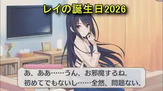 【プリコネR】 レイの誕生日（2026/01/12）士条怜 リアルサイド・バースデー（CV:早見沙織）＆全キャライラスト Rei CV:Saori Hayami Princess Connect!Re