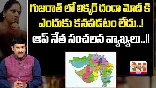 Why Modi Not Seeing The Liquor Store In Gujarat.? | Kavitha Liquor Scam | Nationalist Hub News