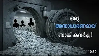 Biggest bank robbery /ചരിത്രത്തിലെ വലിയ ബാങ്ക് മോഷണം/#Albert Spaggiari