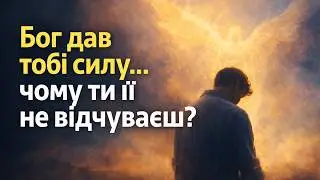 Як ходити в силі Святого Духа щодня (і чому багато віруючих її не відчувають)