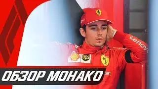 ОБЗОР ГРАН-ПРИ МОНАКО 2019 / ГОНКА / ФОРМУЛА 1 / FORMULA 1 / Ф1 2019 / F1 2019