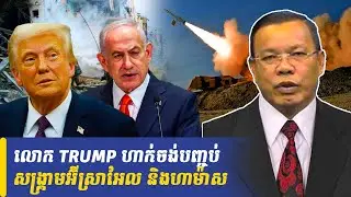 Mr Chin Sarim talk show លោក TRUMP ហាក់ចង់បញ្ចប់សង្គ្រាមអ៊ីស្រាអែល និងហាម៉ាស, Khmer Minute