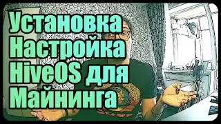 Установка и настройка HiveOS | Майнинг на Linux