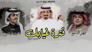 شيلة فترة غيابك || كلمات: فيصل آل منيع ,, اداء: مازن العاصمي || ( حصرياً ) 2020