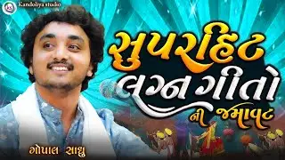 આ લગ્નગીત ની મોજ છે | ગોપાલ સાધુ | Gopal Sadhu New Video