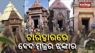 Veda Chanting underway at four gates of Puri Srimandir || KalingaTV