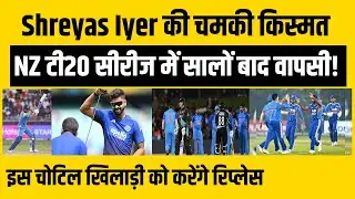 Shreyas Iyer की New Zealand T20 सीरीज में सालों बाद वापसी! इस चोटिल खिलाड़ी को करेंगे रिप्लेस