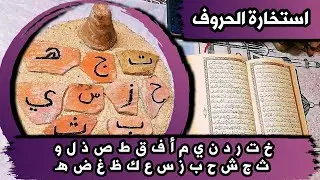 أستخارة بالحروف بالقرآن الكريم 📖 بطاقة زمنية مفتوحة شهر فبراير 2026