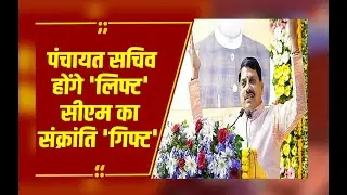 MP : मोहन सरकार ने खोला गिफ्ट बॉक्स,पंचायत के सचिव होंगे स्ट्रॉन्ग...