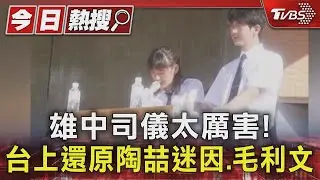 雄中司儀好強! 台上還原「陶喆迷因」 毛利文、德文也會｜TVBS新聞 @TVBSNEWS01