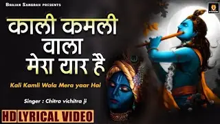 काली कमली वाला मेरा यार है || Kali Kamli Wala Mera Yaar Hai || Shyam Bhajan 2026 || #krishnabhajan