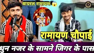 🌹रामायण चौपाई। फिल्मी तर्ज पर रामायण। नजर के सामने जिगर के पास।Best ramchritmans path।#ramayan 