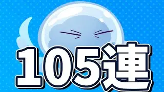【ぷよクエ】転スラコラボガチャ105連!!ミリム待っててくれ...!!