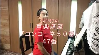 コンコーネ50番 47番・小川明子の声楽講座