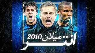 إنتر ميلان 2010… ثلاثية تاريخية ضد العالم! 🏆🏆🏆