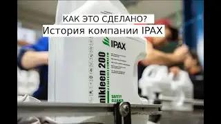 IPAX в России! Как создаются и делаются безопасные моющие средства.