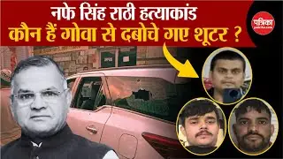 Nafe Singh Rathee की जान लेने वाले 2 शूटर्स गिरफ्तार, Saurabh और Ashish कौन हैं ? | Haryana News