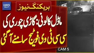 CCTV FOOTAGE Reveals Shocking Car Theft in Model Colony | Breaking News | Dawn News