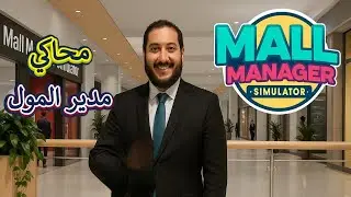 لعبة محاكي مدير المول 📱 فتحت محل جوالات ! 🔥💰 Mall Manager Simulator |