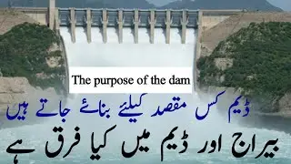 ڈیم بنانے کا کیا مقصد ہے | What is the purpose of building a dam