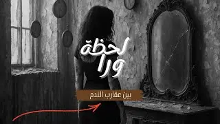 لو رجع فيني الزمن -الحلقة ١-| بداية سلسلة تحكي عن قرارات وتجارب غيرت نظرة أصحابها للحياة