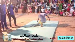 شباب يهوى رياضة الرابé سالي