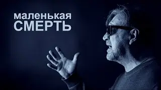 ДДТ &mdash; Маленькая смерть (Live)